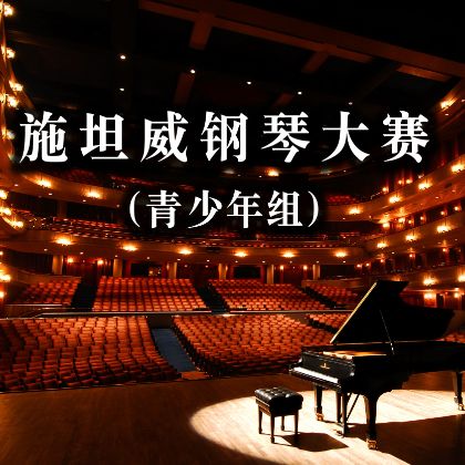 /中文/新聞與活動/2021/Steinway-Piano-Competition-2021