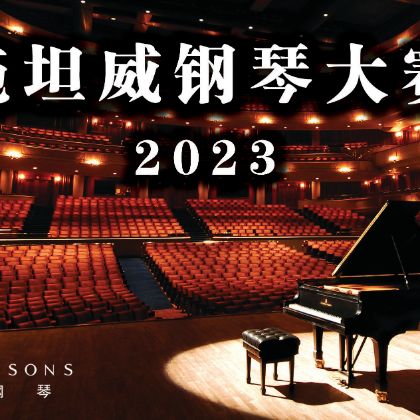 /中文/新聞與活動/2023/Steinway-Piano-Competition-2023
